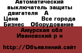 Автоматический выключатель защиты двигателя 58А PKZM4-58 › Цена ­ 5 000 - Все города Бизнес » Оборудование   . Амурская обл.,Ивановский р-н